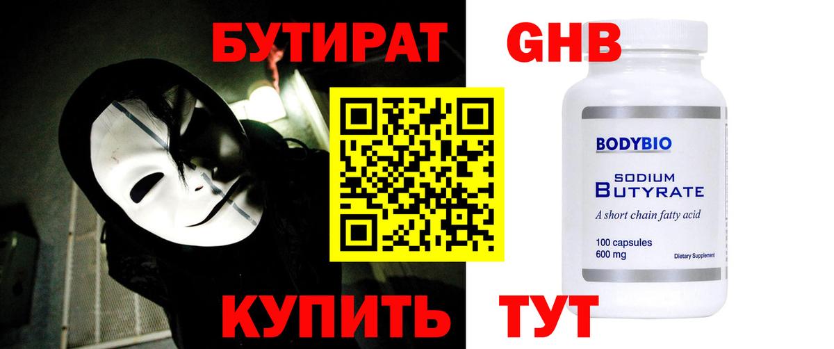 БУТИРАТ GHB Сосновый Бор