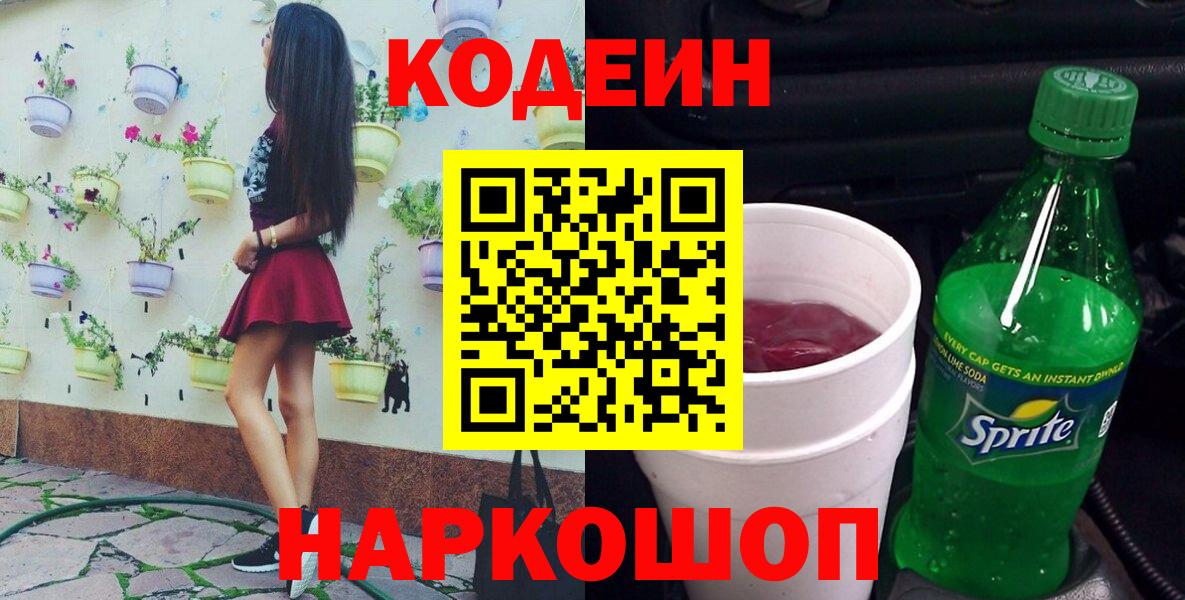 Codein напиток Lean (лин)  Вход с VPN  Сосновый Бор  Кодеин Purple Drank 